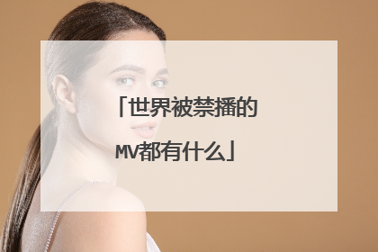 世界被禁播的MV都有什么