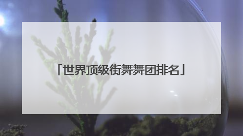 世界顶级街舞舞团排名