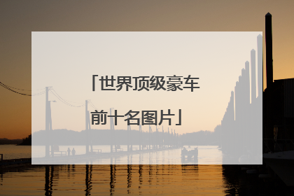 世界顶级豪车前十名图片