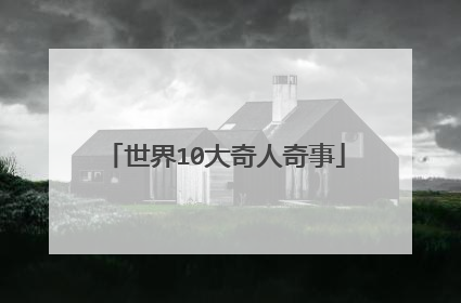 世界10大奇人奇事