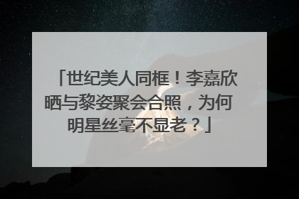 世纪美人同框!李嘉欣晒与黎姿聚会合照,为何明星丝毫不显老?