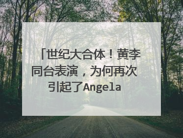 世纪大合体！黄李同台表演，为何再次引起了Angelababy风波？