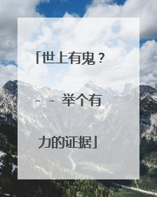 世上有鬼? - - 举个有力的证据