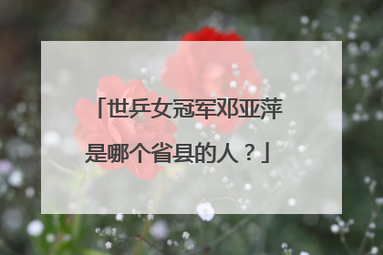 世乒女冠军邓亚萍是哪个省县的人?