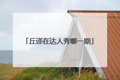 丘谨在达人秀哪一期