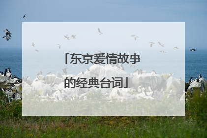 东京爱情故事的经典台词