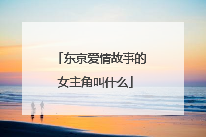 东京爱情故事的女主角叫什么