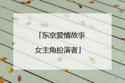 东京爱情故事女主角扮演者