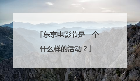 东京电影节是一个什么样的活动？