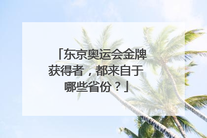 东京奥运会金牌获得者，都来自于哪些省份？