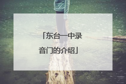 东台一中录音门的介绍