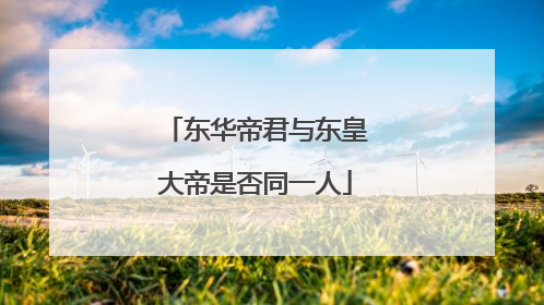 东华帝君与东皇大帝是否同一人