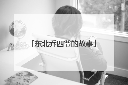 东北乔四爷的故事
