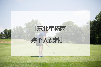 东北军杨雨婷个人资料