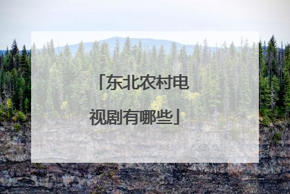 东北农村电视剧有哪些