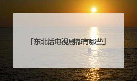 东北话电视剧都有哪些