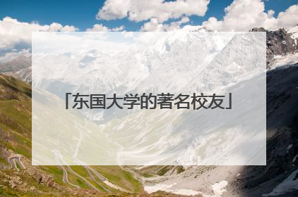 东国大学的著名校友