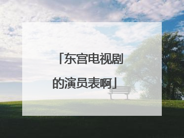 东宫电视剧的演员表啊
