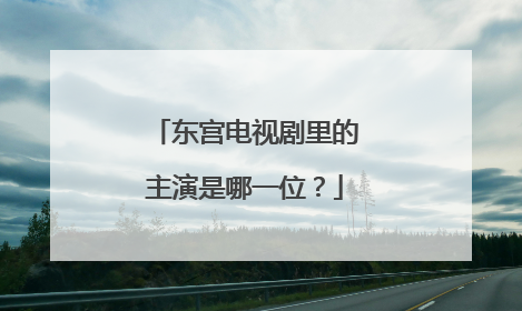 东宫电视剧里的主演是哪一位?