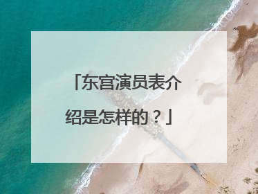 东宫演员表介绍是怎样的？