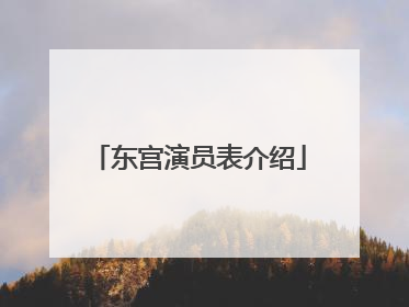 东宫演员表介绍