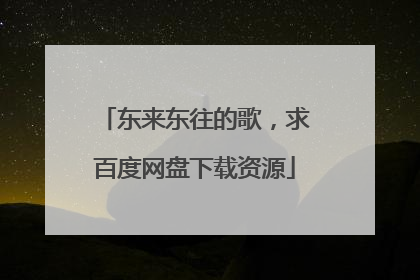 东来东往的歌，求百度网盘下载资源