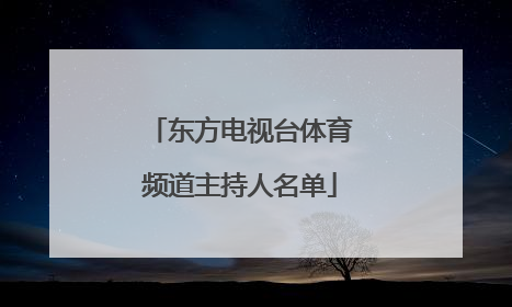 东方电视台体育频道主持人名单