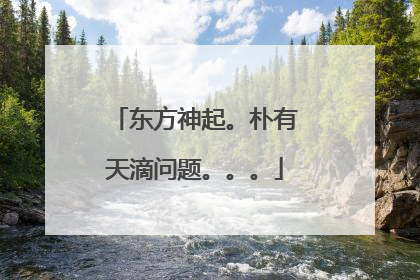 东方神起。朴有天滴问题。。。