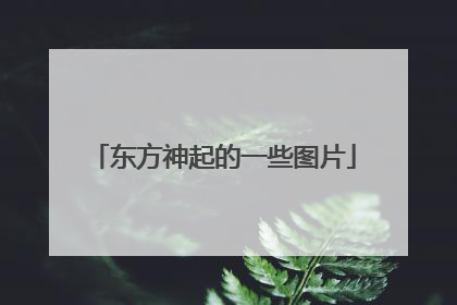 东方神起的一些图片