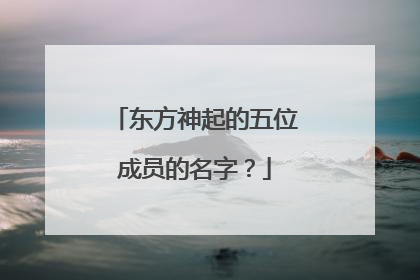 东方神起的五位成员的名字?