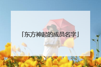 东方神起的成员名字