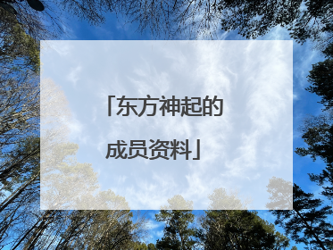 东方神起的成员资料