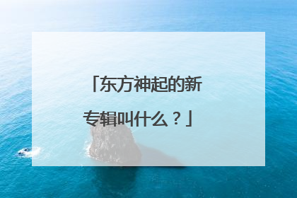 东方神起的新专辑叫什么?