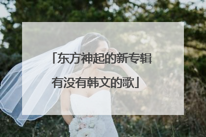 东方神起的新专辑有没有韩文的歌