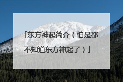 东方神起简介（怕是都不知道东方神起了）