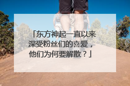 东方神起一直以来深受粉丝们的喜爱,他们为何要解散?