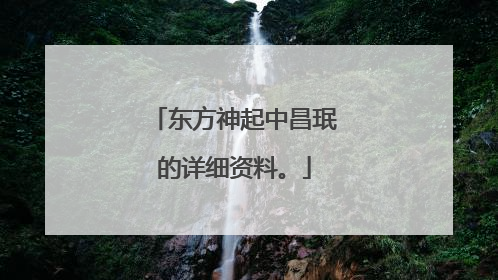 东方神起中昌珉的详细资料。