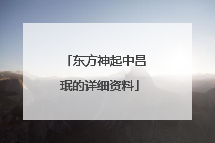 东方神起中昌珉的详细资料