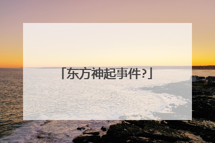 东方神起事件?