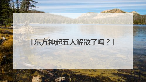 东方神起五人解散了吗?