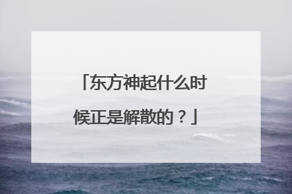 东方神起什么时候正是解散的?