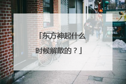 东方神起什么时候解散的?