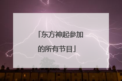 东方神起参加的所有节目