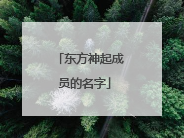 东方神起成员的名字