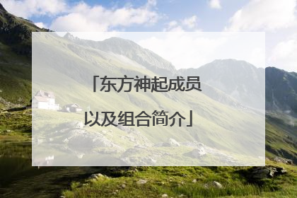 东方神起成员以及组合简介