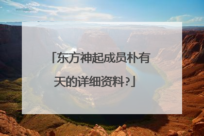 东方神起成员朴有天的详细资料?