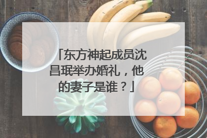 东方神起成员沈昌珉举办婚礼,他的妻子是谁?