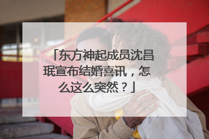 东方神起成员沈昌珉宣布结婚喜讯,怎么这么突然?