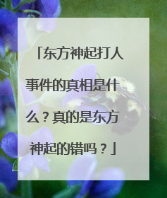东方神起打人事件的真相是什么？真的是东方神起的错吗？