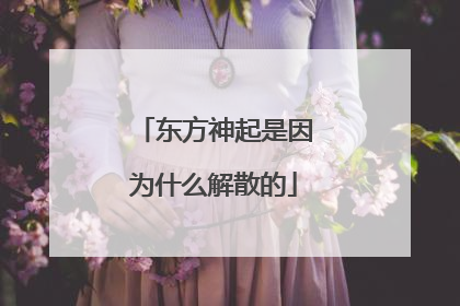 东方神起是因为什么解散的